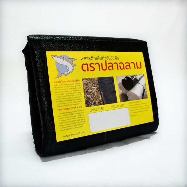 ฉลาม พลาสติกคลุมวัชพืช 2.0x10 เมตร PEUV 110 สีดำ