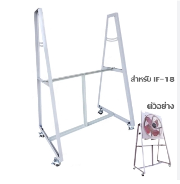 ขาตั้งพัดลมอุตสาหกรรม STAND FAN 18นิ้ว
