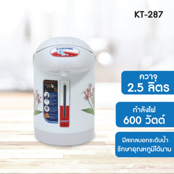 KASHIWA กระติกน้ำร้อน 2.5 ลิตร รุ่น KT287