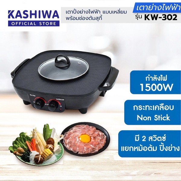 KASHIWA เตาปิ้งย่าง KW-302