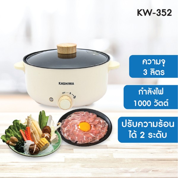 KASHIWA หม้อต้มอเนกประสงค์ KW-352 KASHIWA หม้อต้มอเนกประสงค์ KW-352 - ดำรงค์โฮมพลัส