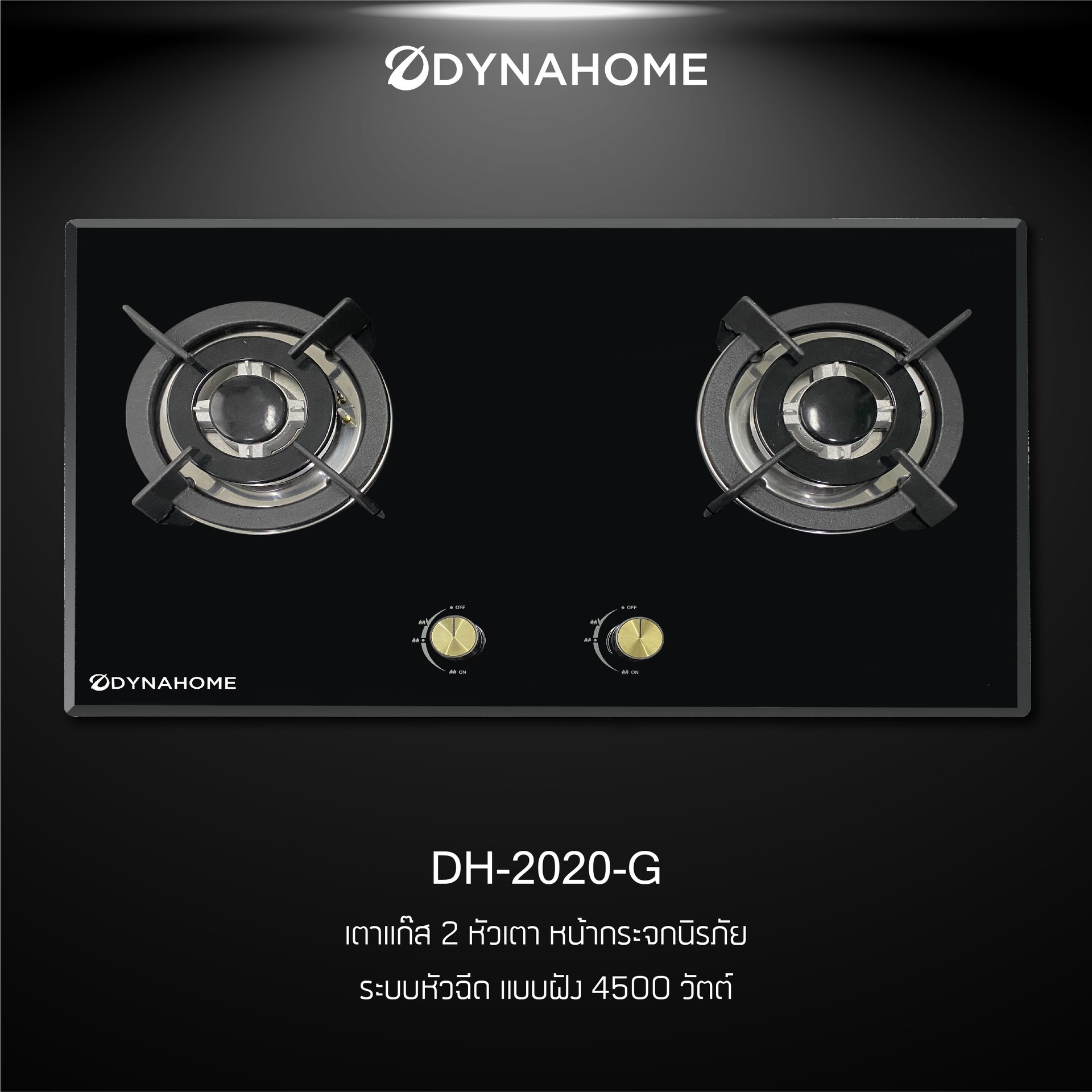 Dyna Home เตาแก๊สหน้ากระจก แบบฝัง ทองเหลือง ระบบจ่ายแก๊สแบบหัวฉีด DH-2020-G Dyna Home เตาแก๊สหน้ากระจก แบบฝัง ทองเหลือง ระบบจ่ายแก๊สแบบหัวฉีด DH-2020-G - ดำรงค์โฮมพลัส