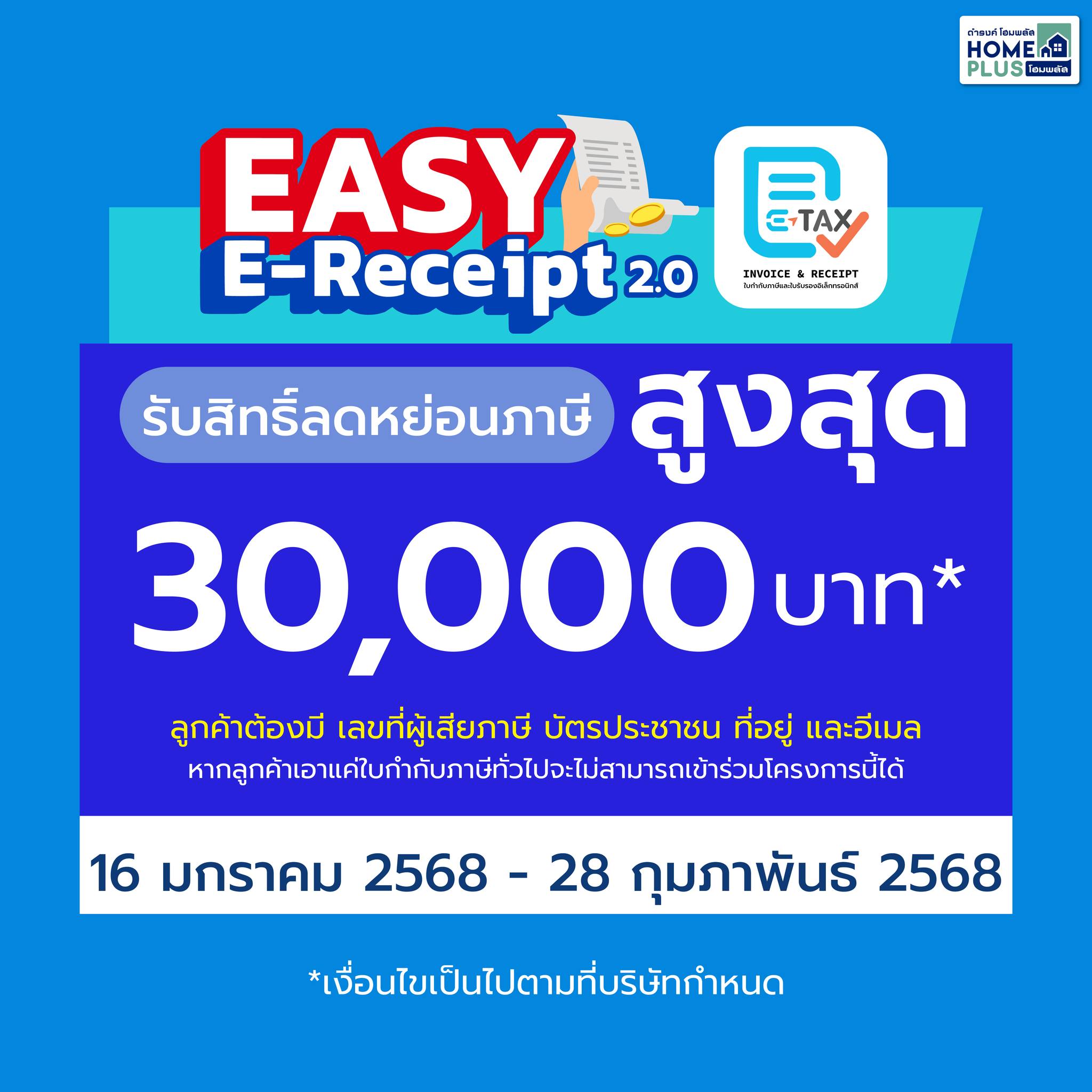 E-Receipt โปรโมชั่น